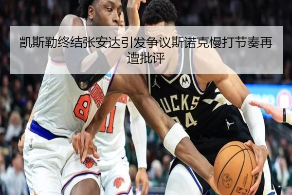 凯斯勒终结张安达引发争议斯诺克慢打节奏再遭批评